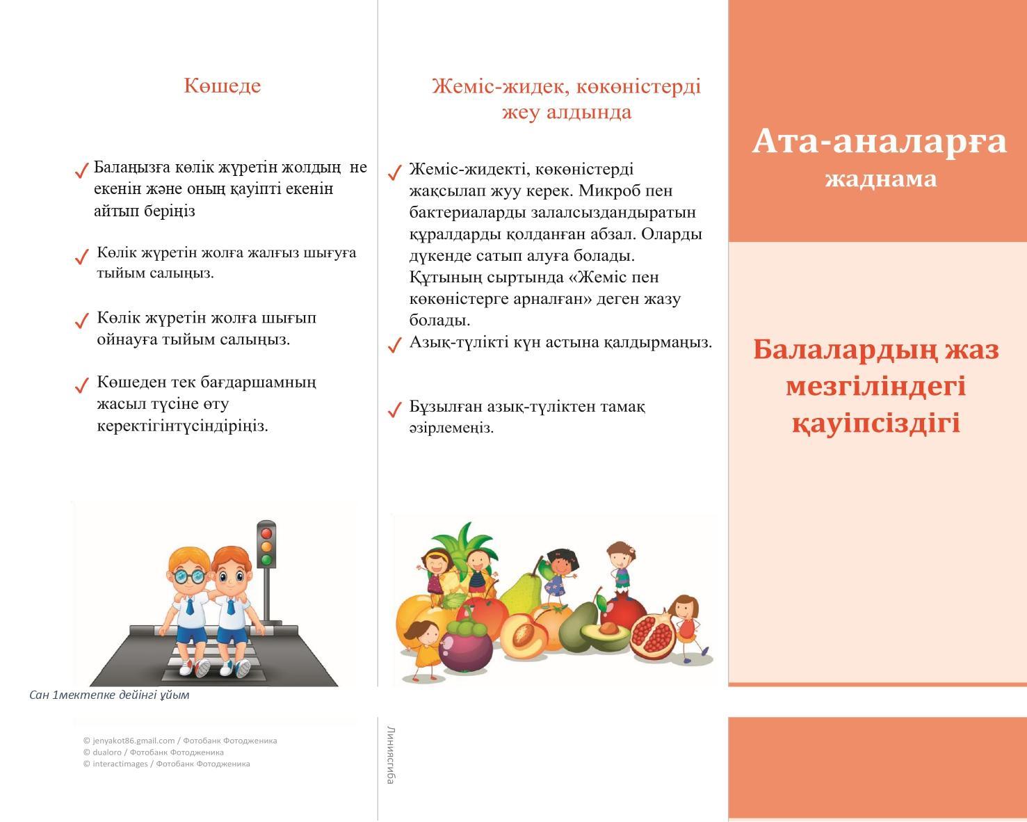 Балалардың жаз мезгіліндегі қауіпсіздігі