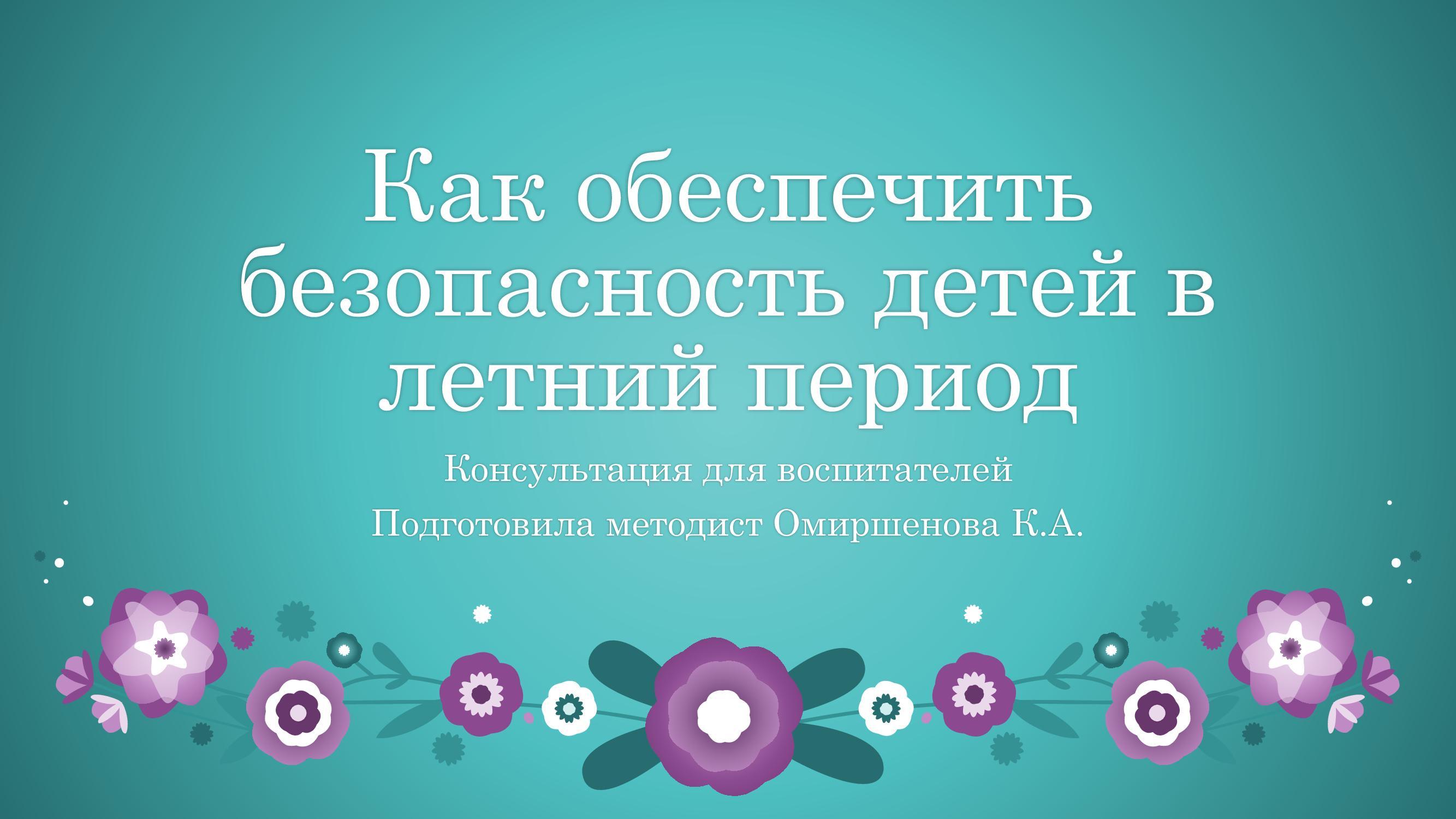 Безопасность детей в летний период
