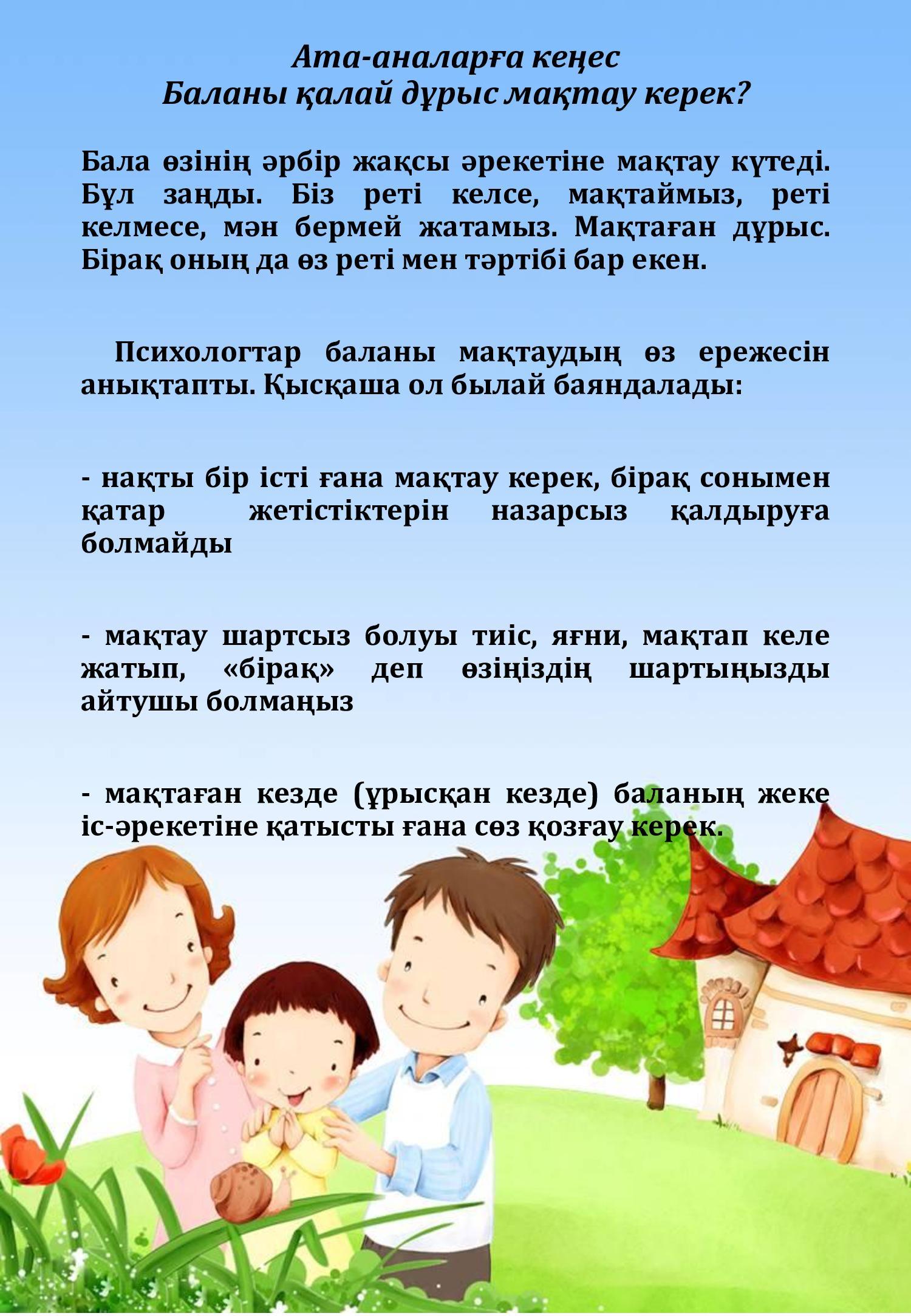 Баланы қалай дұрыс мақтау керек?