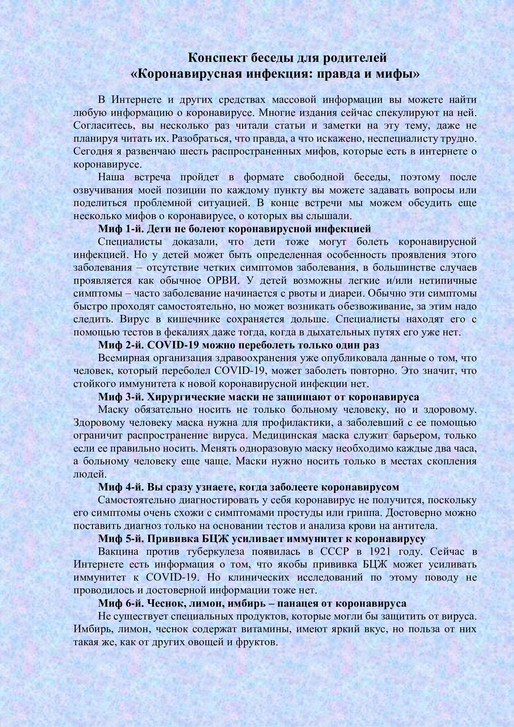 Конспект беседы с родителями "Коронавирусная инфекция: правда и мифы"