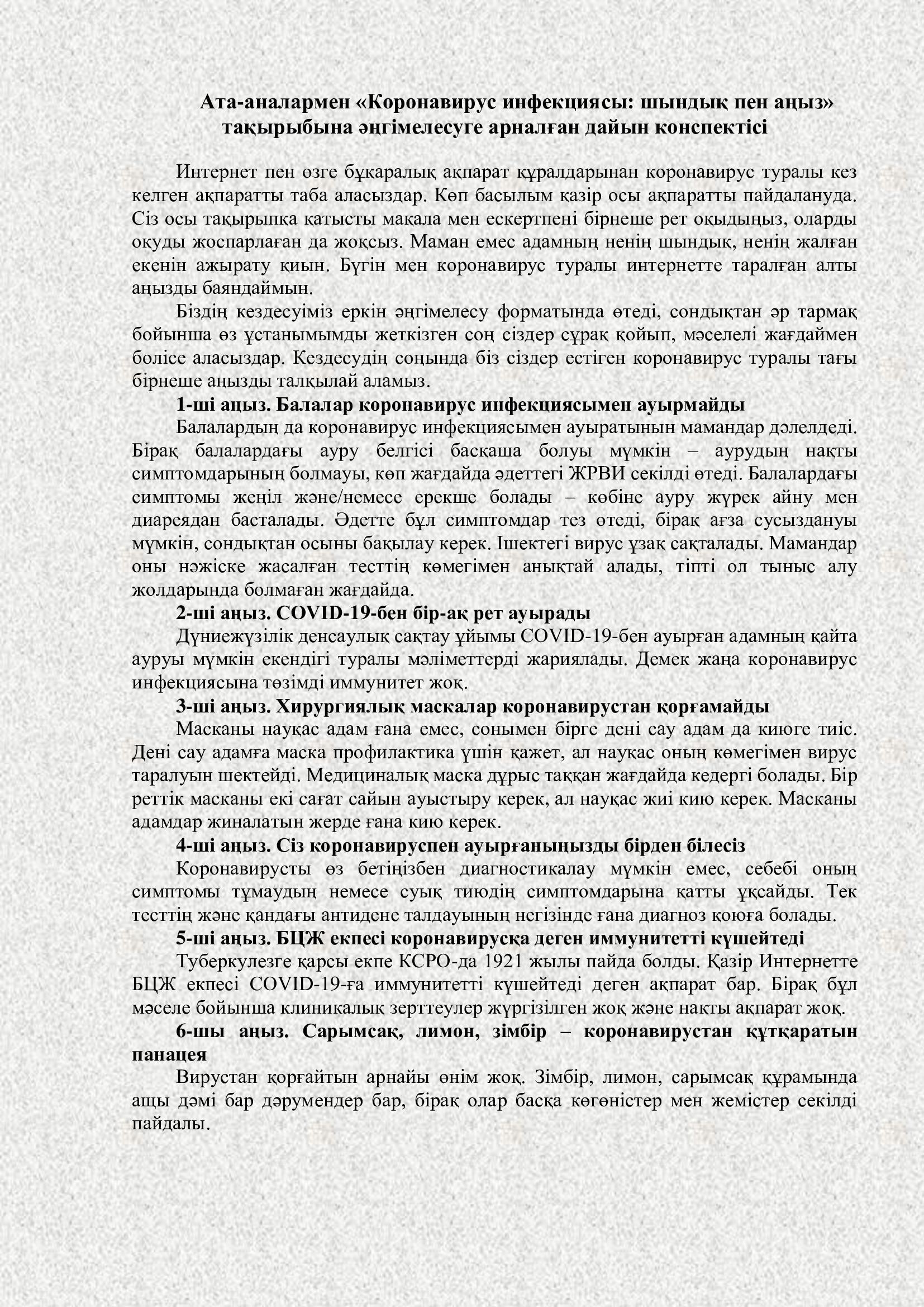 Ата-аналармен "Коронавирус инфекциясы: шындық пен аңыз"
