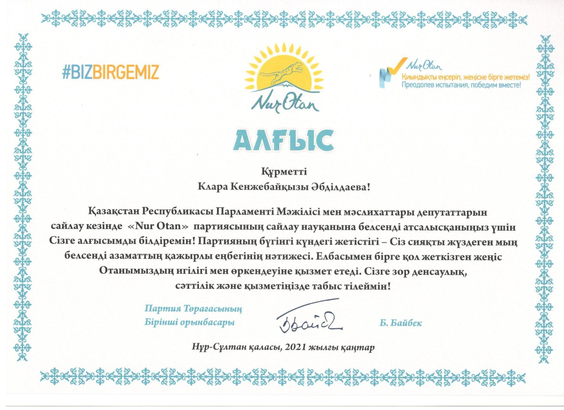 Nur Otan партиясынан алғыс