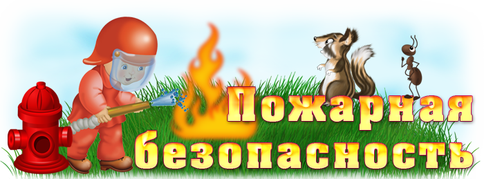 О пожарной безопасности