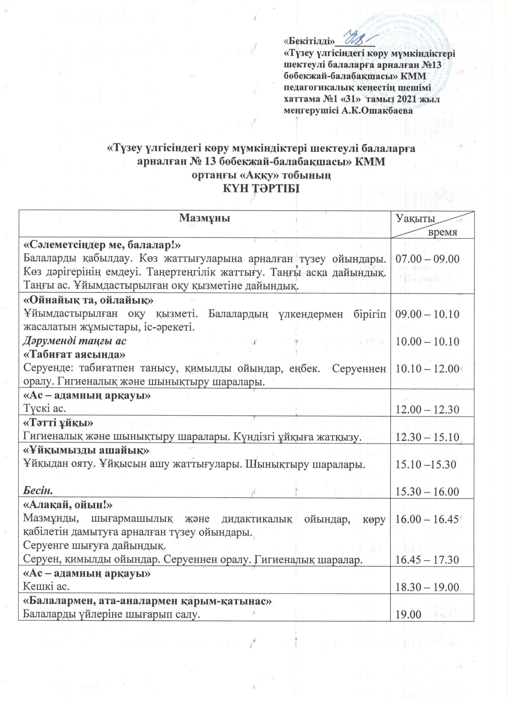 Күн тәртібі 2021-2022 оқу жылы.