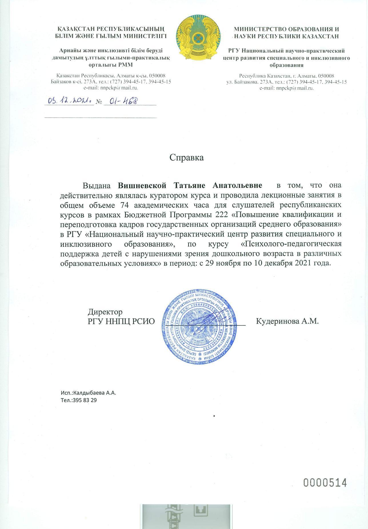 Куратор курсов повышения квалификации