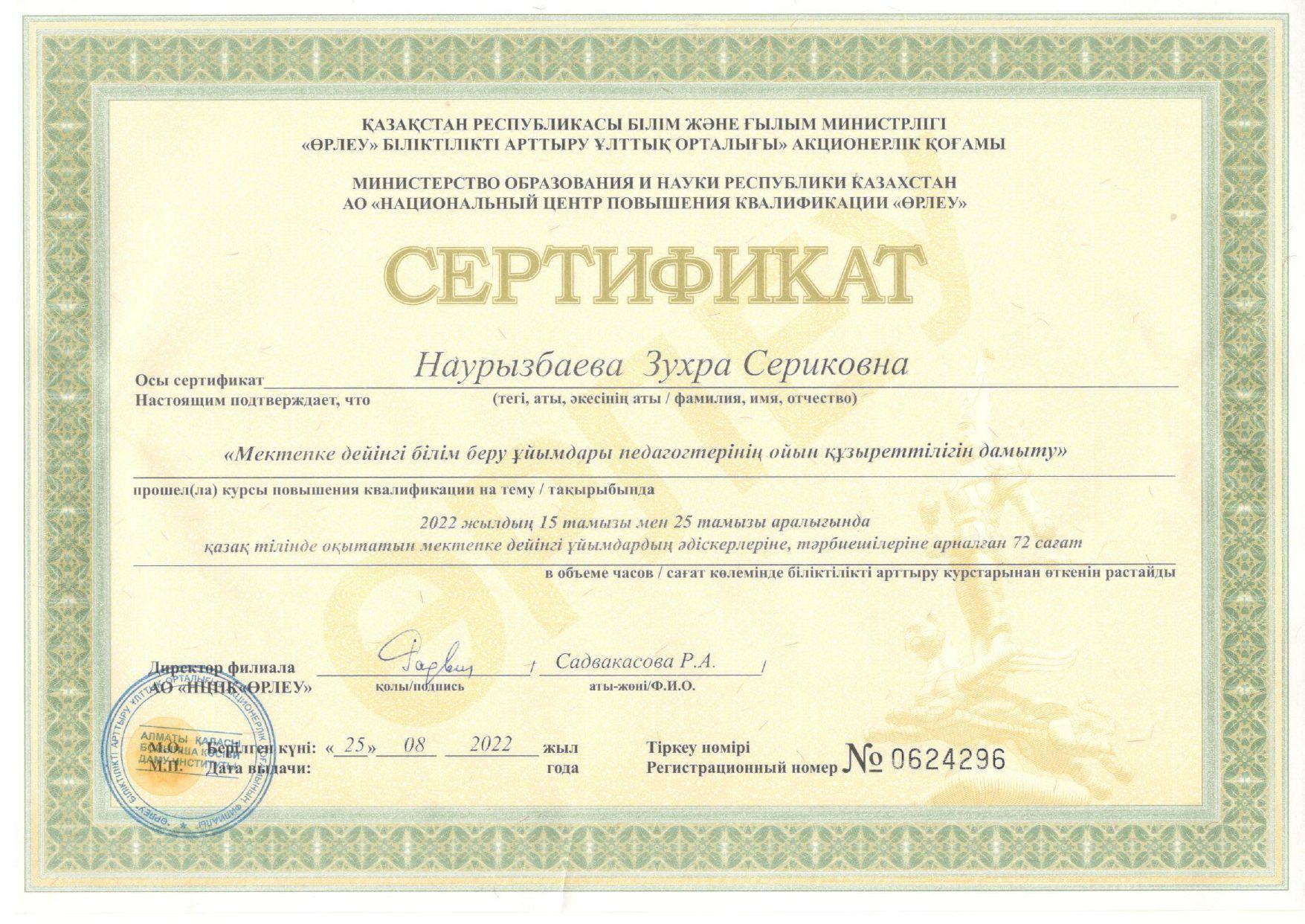 Біліктілікті арттыру 2022