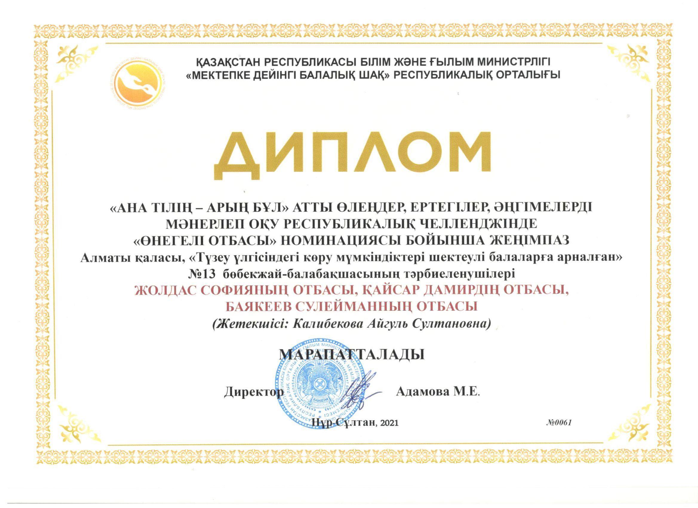 ДИПЛОМ ҚР Білім және ғылым министірлігі "Мектепке дейінгі балалалық шақ" республикалық орталығы