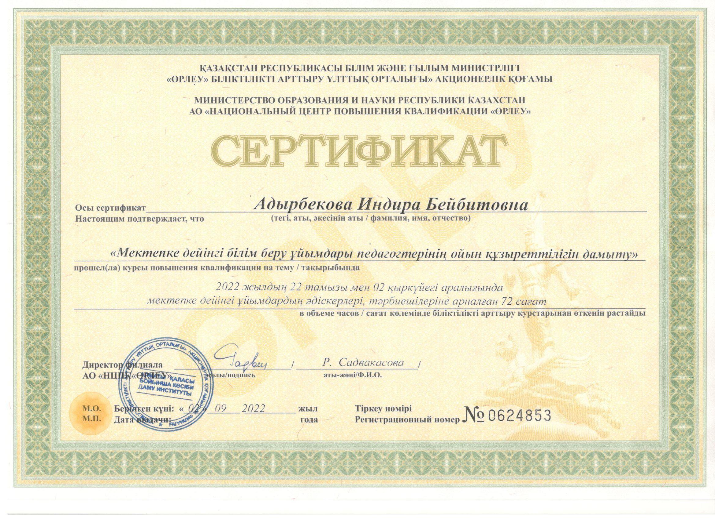 Біліктілікті арттыру 2022