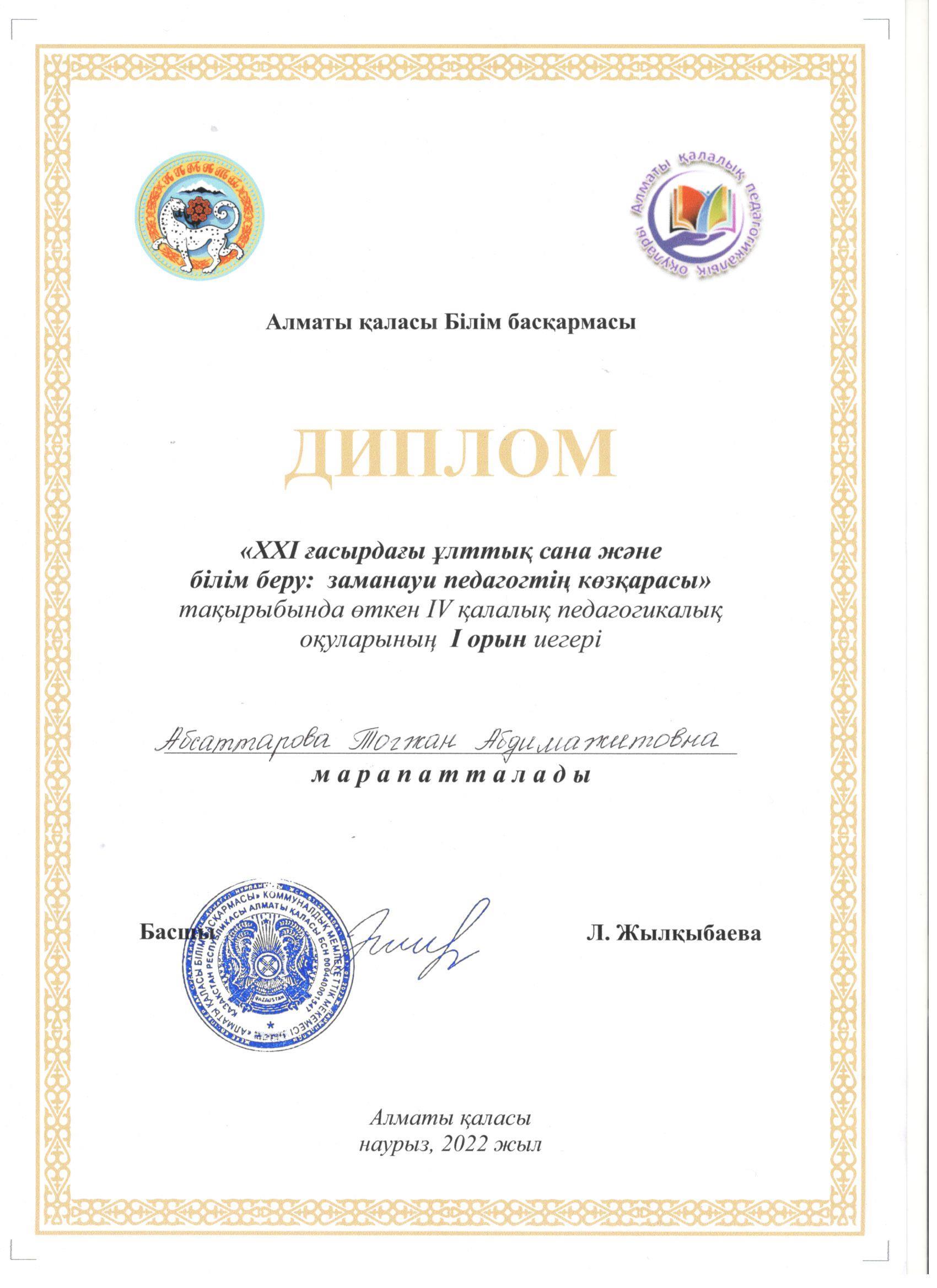 І орын - қалалық педагогикалық оқулар