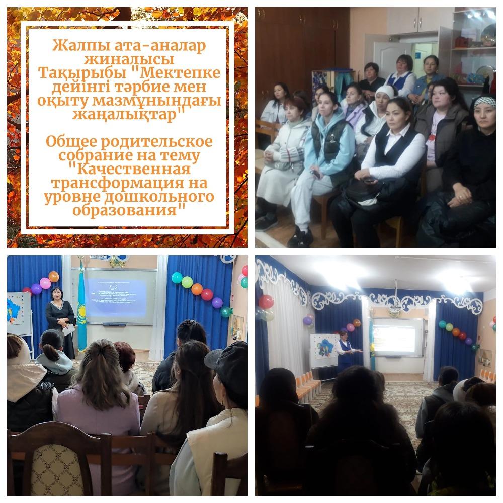 Жалпы ата-аналар жиналысы 20.10.2022 ж.