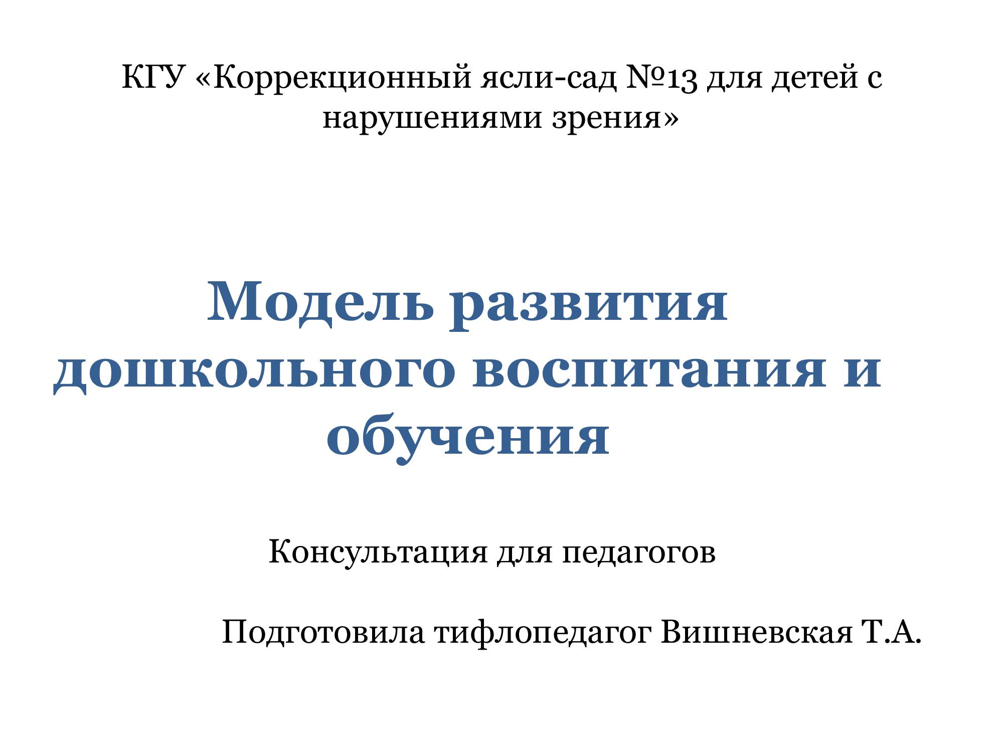 Мектепке дейінгі тәрбиелеу мен оқытуды дамыту моделі туралы педагогтарға кеңес