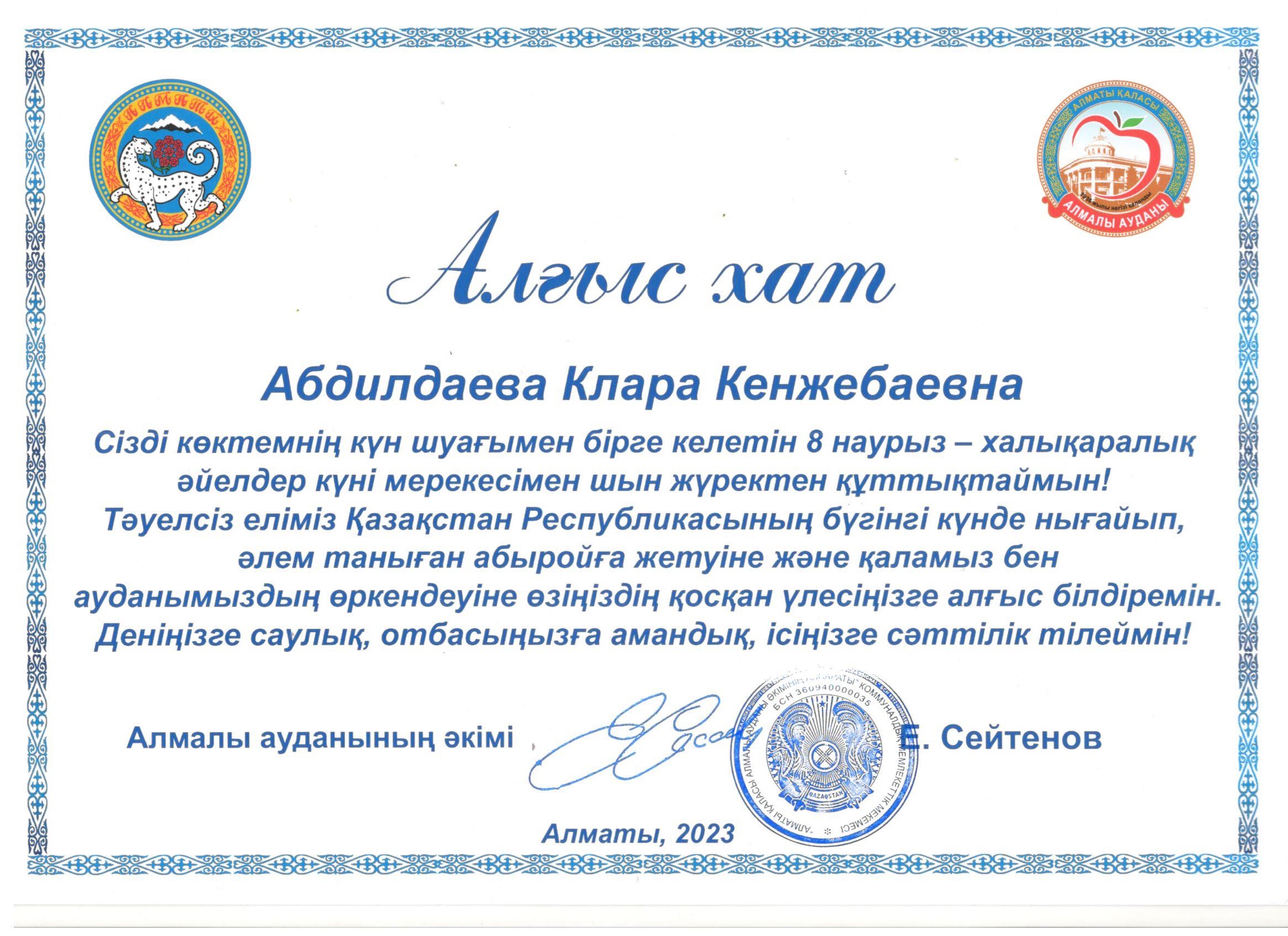 Алмалы ауданы әкімінен Алғыс хат