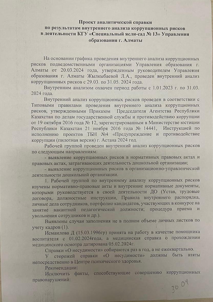 Проект аналитической справки по результатам внутреннего анализа  коррупционных рисков в деятельности КГУ 