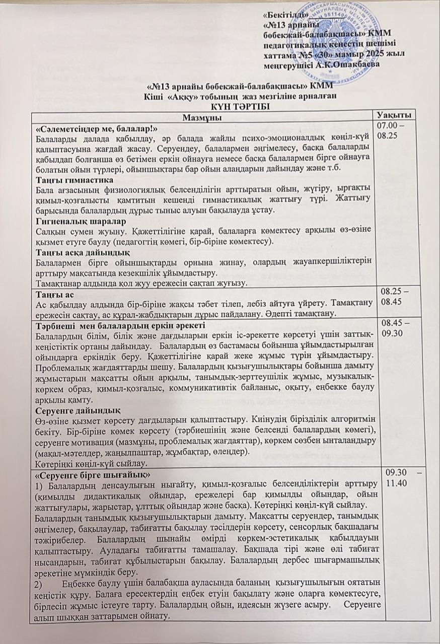 Кіші    "Аққу" тобының жаз мезгіліне арналған күн тәртібі