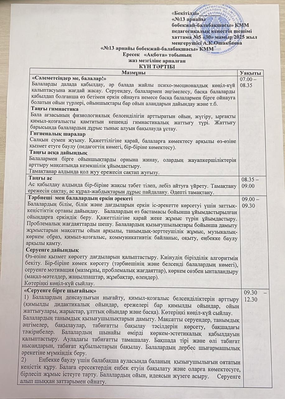 Ересек "Ақбота" тобының жаз мезгіліне арналған кун тәртібі
