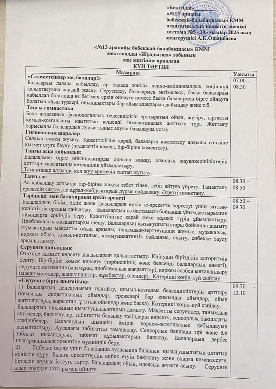 Мектепалды "Жұлдызша" тобының жаз мезгіліне арналған күн тәртібі