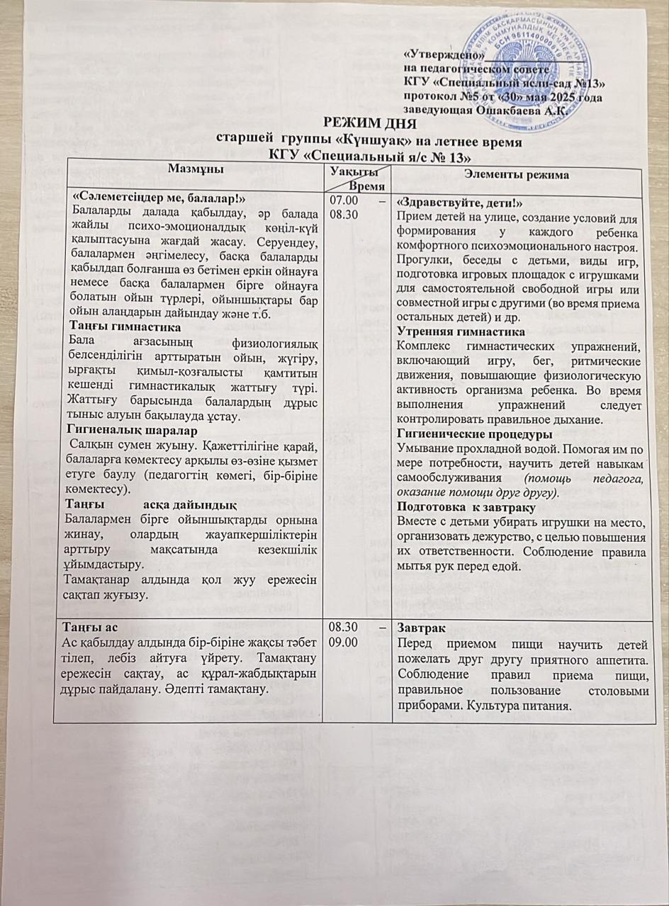 Режим дня старшей группы "Күншуақ"  на летнее время