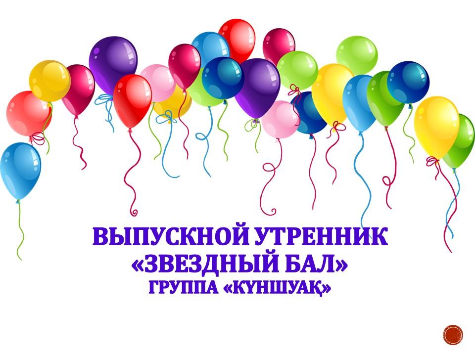 Выпускной группы "Күншуақ" 2018