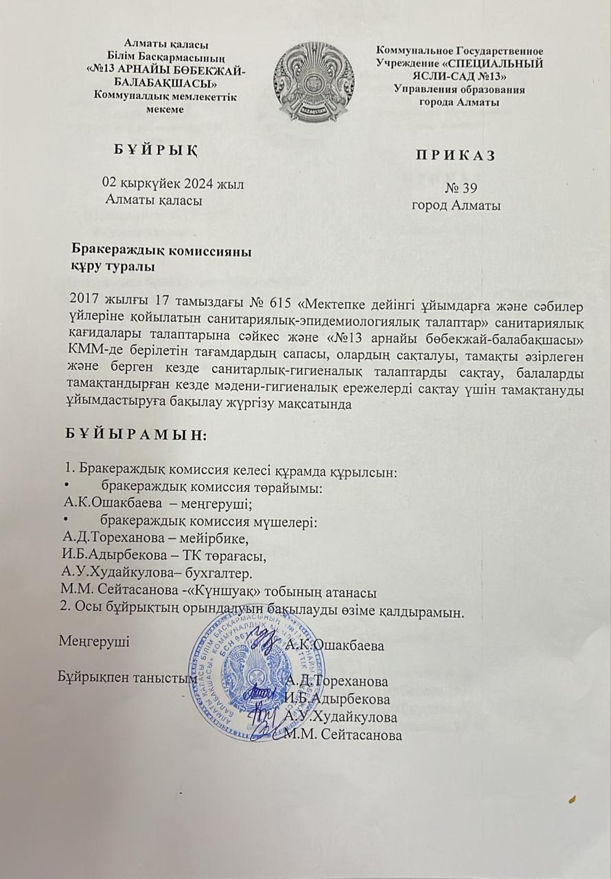 Бракераждық комиссия құру туралы бұйрық