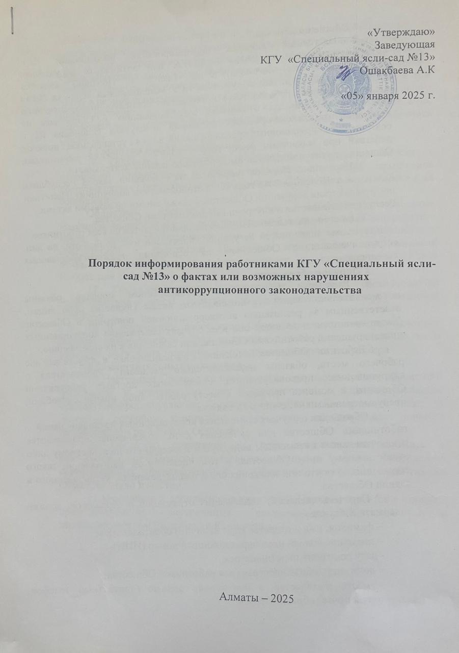 Порядок информирования работниками КГУ "Специальный ясли-сад №13" о фактах или возможных нарушениях антикоррупционного законадательства
