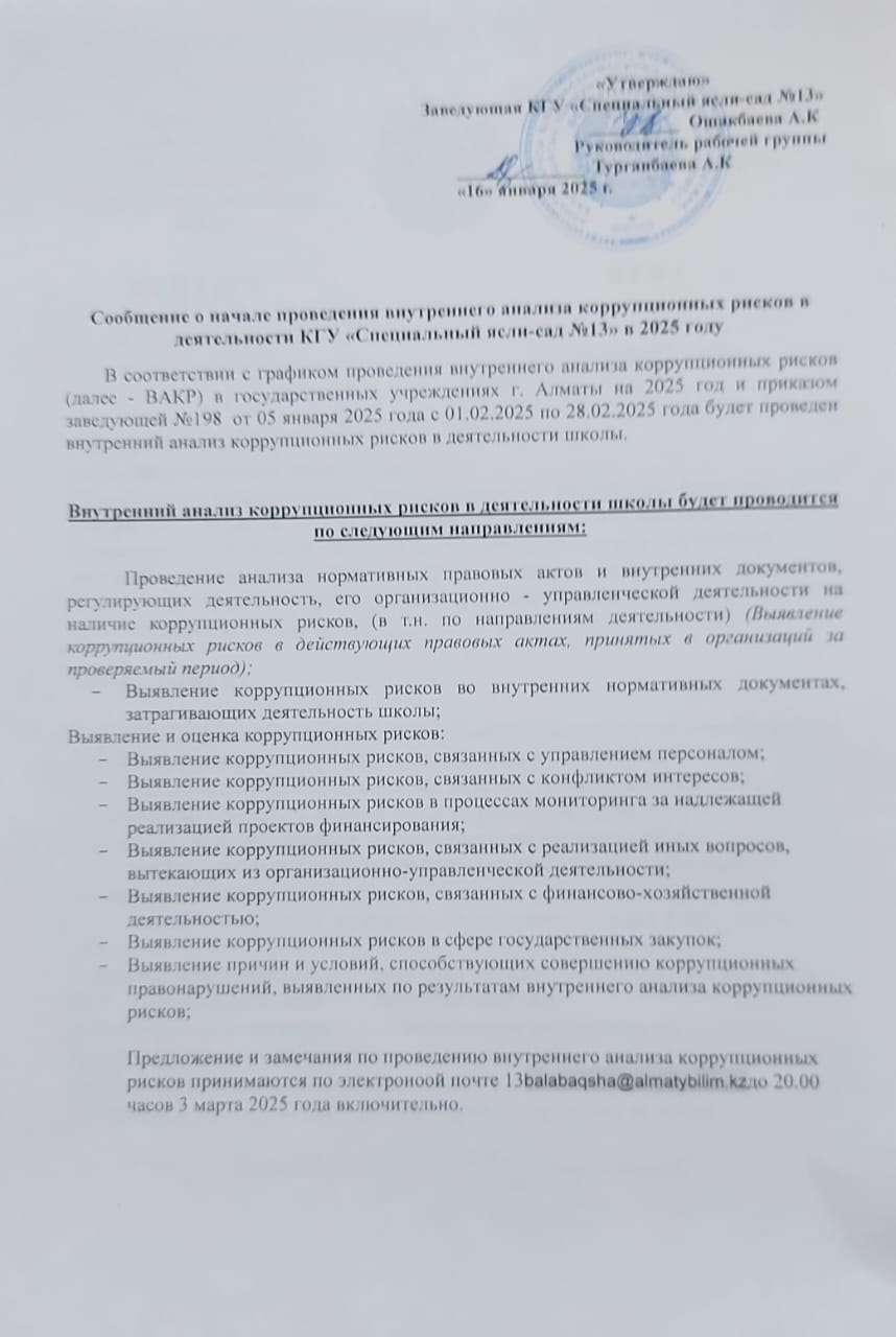 Сообщение о начале проведения внутреннего анализа коррупционных рисков деятельности КГУ "Специальный ясли-сад №13 в 2025 году