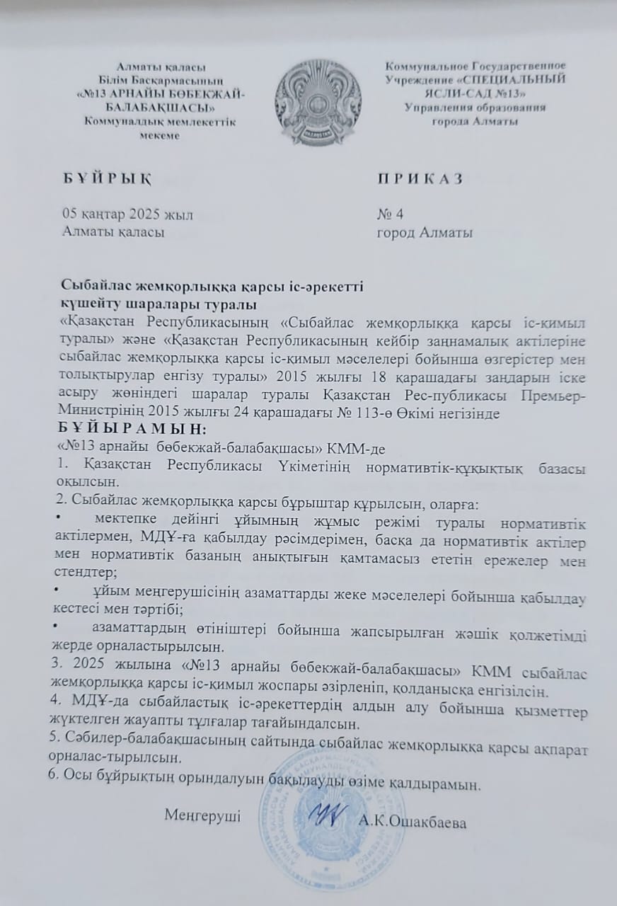 "Сыбайлас жемқорлыққа қарсы іс-әрекетті күшейту шаралары туралы" Бұйрық