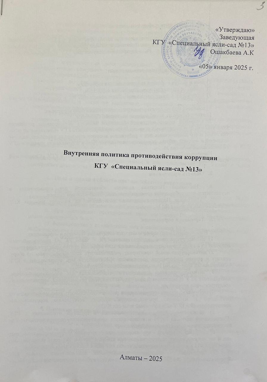 Внутренняя политика противодействия коррупции КГУ "Специальный ясли-сад №13"