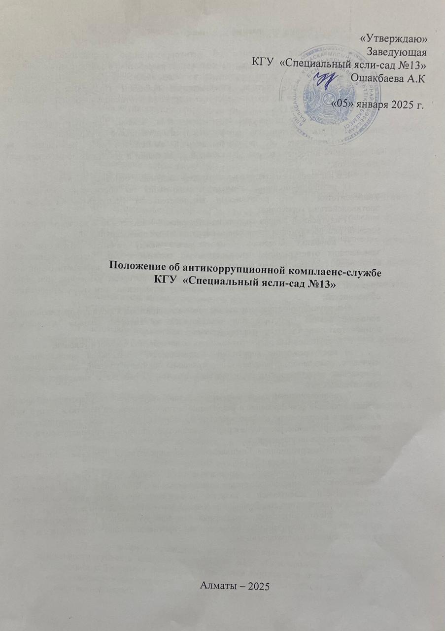 Положение об антикоррупционной комплаенс-службе КГУ "Специальный ясли-сад №13"