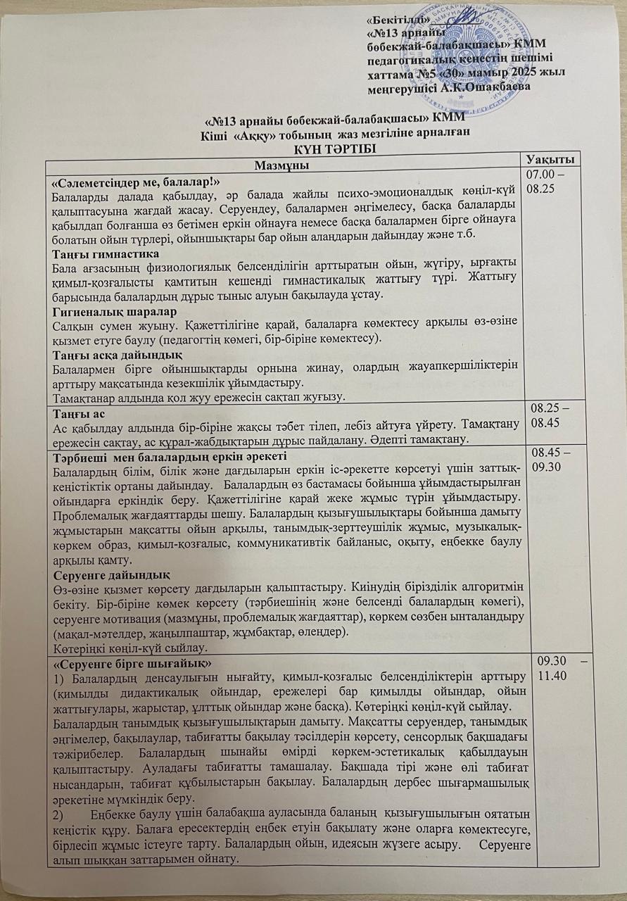 Кіші    "Аққу" тобының жаз мезгіліне арналған күн тәртібі