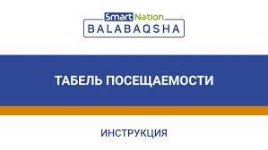Балабақшаға келу табелін растау