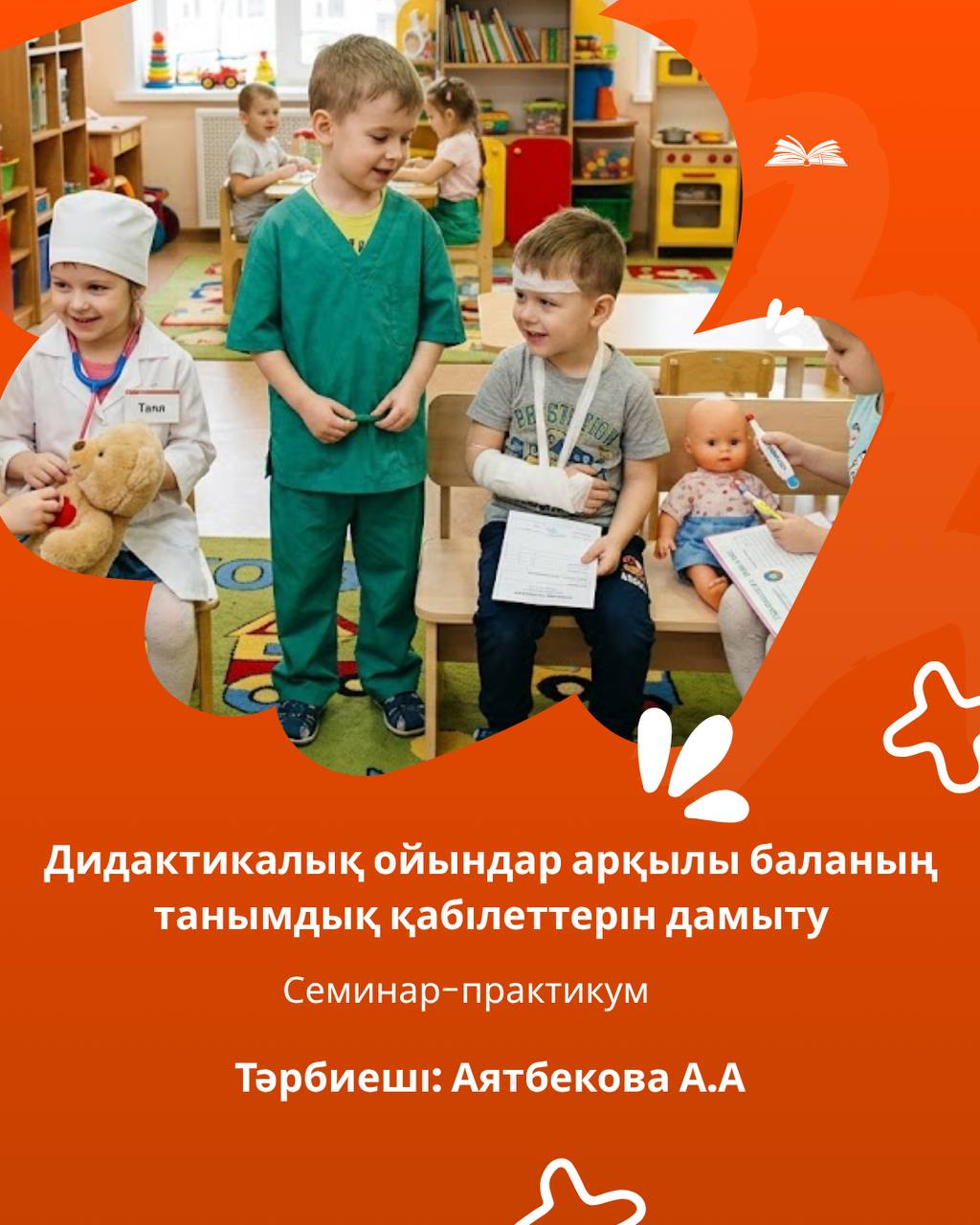 Дидактикалық ойындар арқылы баланың танымдық дағдыларын қалыптастыру
