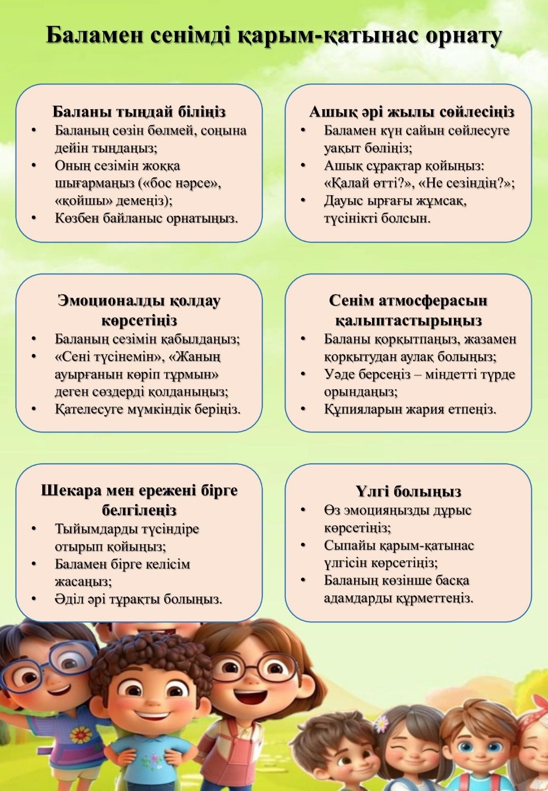 "Баламен сенімді қарым - қатынас орнату" тренинг
